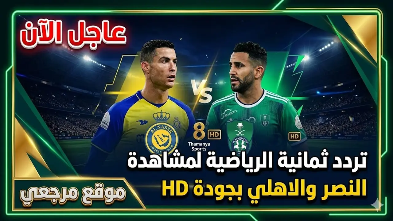 تردد قناة ثمانية الرياضية الجديد لمتابعة مواجهة النصر ضد الأهلي بجودة HD